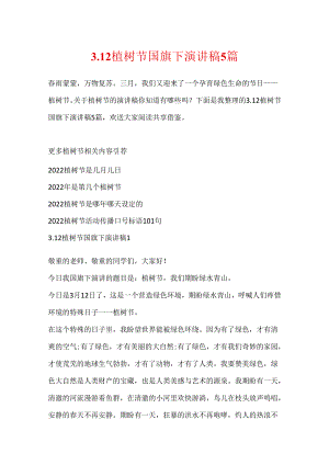 3.12植树节国旗下演讲稿5篇.docx