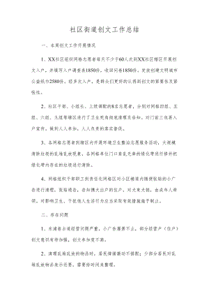 社区街道创文工作总结.docx