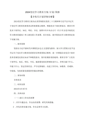 2024党纪学习教育方案、计划、简报【含每月计划详细分解】.docx