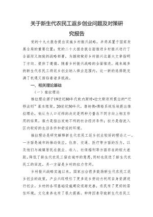 关于新生代农民工返乡创业问题及对策研究报告.docx
