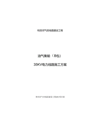 35KV电力线路综合施工专题方案.docx