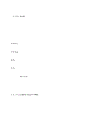 【精品】统计学作业(完成稿定稿).docx