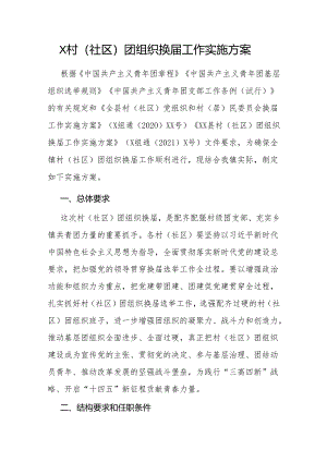 X村（社区）团组织换届工作实施方案.docx