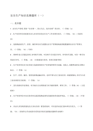 安全生产知识竞赛题库.docx