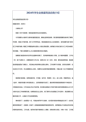 2024年学生会换届竞选自我介绍.docx