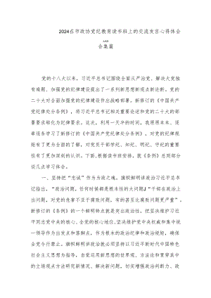 2024在市政协党纪教育读书班上的交流发言心得体会合集篇.docx