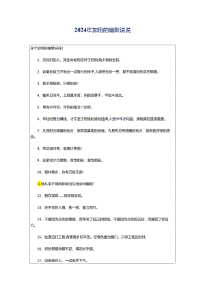 2024年加班的幽默说说.docx