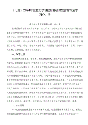 （七篇）2024年度党纪学习教育的研讨发言材料及学习心得.docx