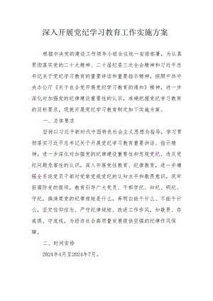 烟火生产企业开展党纪学习教育工作实施专项方案.docx