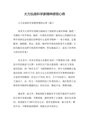大力弘扬科学家精神感悟心得.docx
