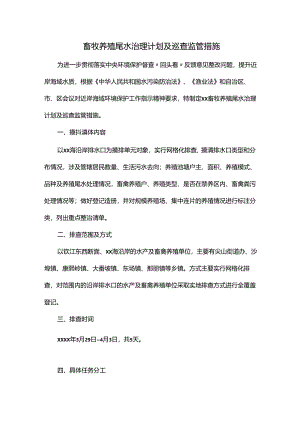 畜牧养殖尾水治理计划及巡查监管措施.docx