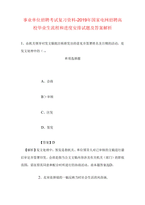 事业单位招聘考试复习资料-2019年国家电网招聘高校毕业生流程和进度安排试题及答案解析.docx