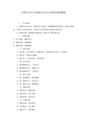 出租汽车公司驾驶员安全行车操作规程模板.docx