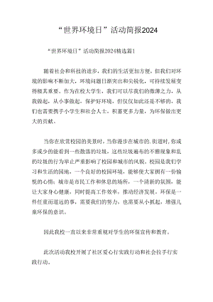“世界环境日”活动简报2024.docx