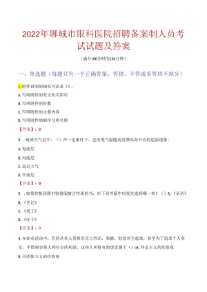 2022年聊城市眼科医院招聘备案制人员考试试题及答案.docx