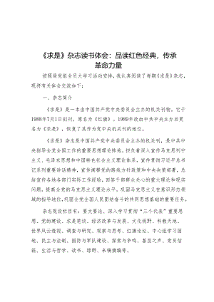 《求是》杂志读书体会：品读红色经典传承革命力量.docx