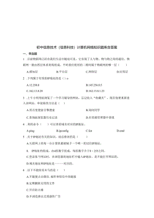 初中信息技术（信息科技）计算机网络知识题库200题含答案5套题库.docx