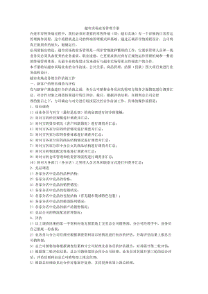超市卖场业务管理手册.docx