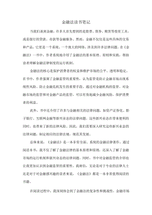 金融法读书笔记.docx