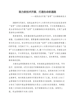 致力技术发展延续生命通路简报.docx