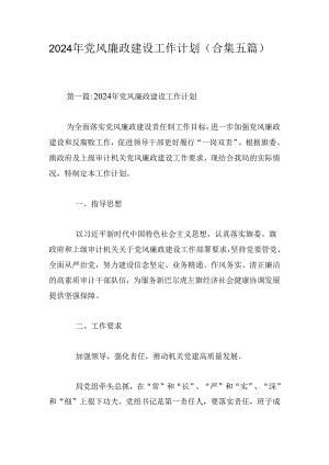 2024年党风廉政建设工作计划(合集五篇).docx