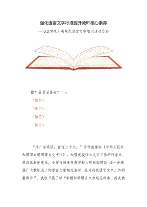 学校开展规范语言文字培训活动剪影.docx