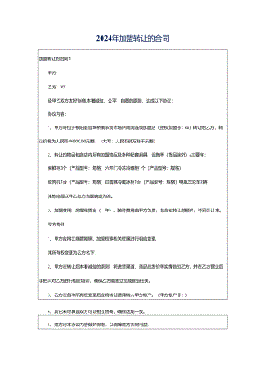 2024年加盟转让的合同.docx