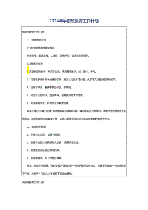 2024年学前班教育工作计划.docx