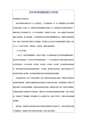 2024年项目副经理工作总结.docx