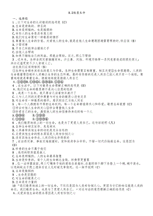 人教版《道德与法治》七年级上册：8.2 敬畏生命 课时训练.docx