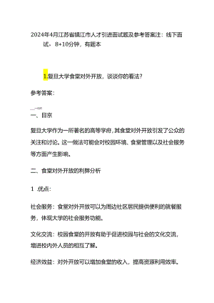 2024年4月江苏省镇江市人才引进面试题及参考答案.docx