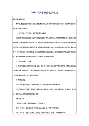2024年学年教育教学总结.docx