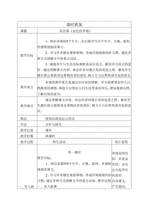 2、《金色的草地》课时教案.docx