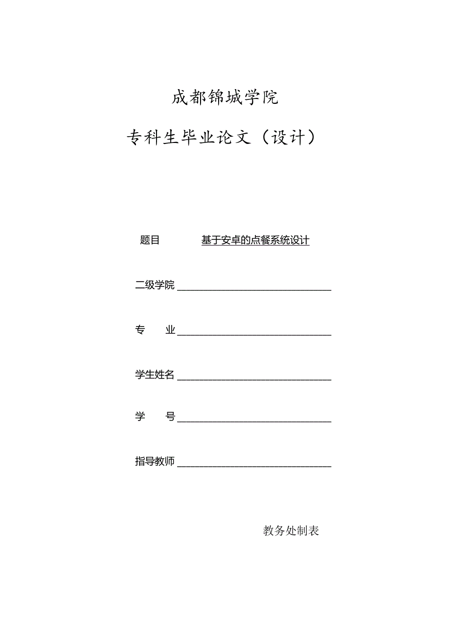 基于Android的点餐系统设计.docx_第1页