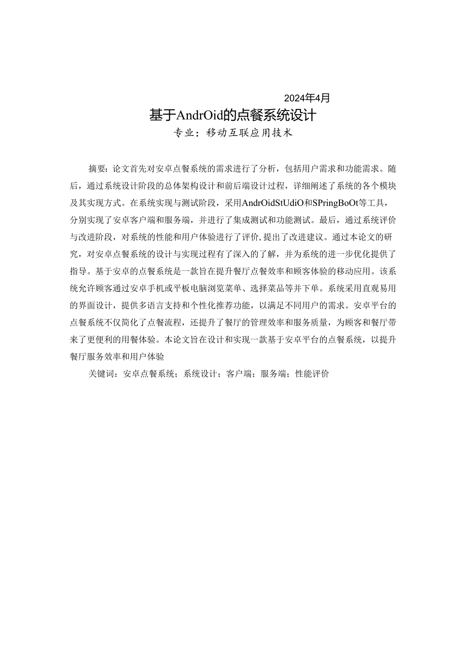 基于Android的点餐系统设计.docx_第2页