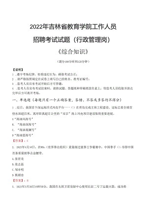 2022年吉林省教育学院行政管理人员招聘考试真题.docx