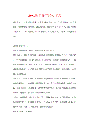 20xx新年春节优秀作文.docx