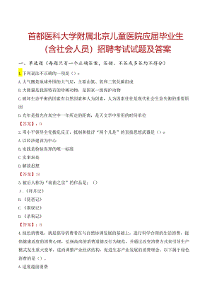 首都医科大学附属北京儿童医院应届毕业生（含社会人员）招聘考试试题及答案.docx