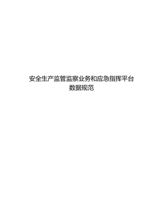 2021安全生产监管监察业务和应急指挥平台数据规范.docx