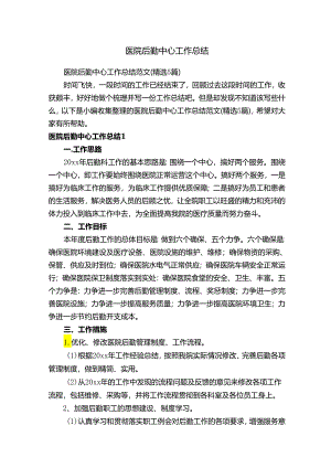 医院后勤中心工作总结范文（精选5篇）.docx