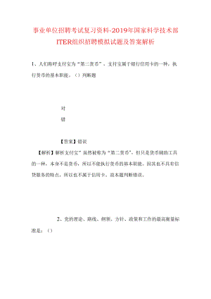 事业单位招聘考试复习资料-2019年国家科学技术部ITER组织招聘模拟试题及答案解析.docx