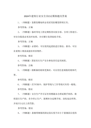 2024年建筑行业安全员C证模拟题及答案.docx