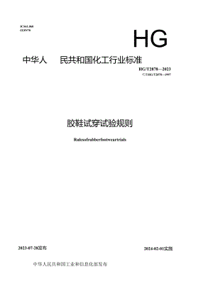 HG_T2878-2023胶鞋试穿试验规则.docx