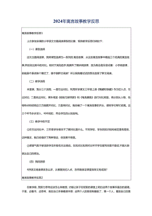 2024年寓言故事教学反思.docx
