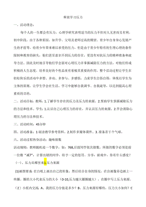 释放学习压力.docx