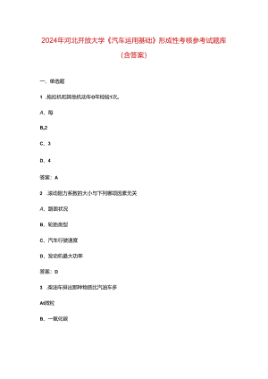 2024年河北开放大学《汽车运用基础》形成性考核参考试题库（含答案）.docx