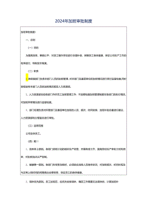 2024年加班审批制度.docx