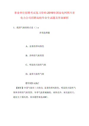 事业单位招聘考试复习资料-2019年国家电网四川省电力公司招聘高校毕业生试题及答案解析.docx