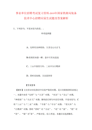事业单位招聘考试复习资料-2019年国家铁路局装备技术中心招聘应届生试题及答案解析.docx