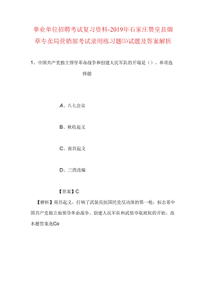 事业单位招聘考试复习资料-2019年石家庄赞皇县烟草专卖局营销部考试录用练习题(5)试题及答案解析.docx